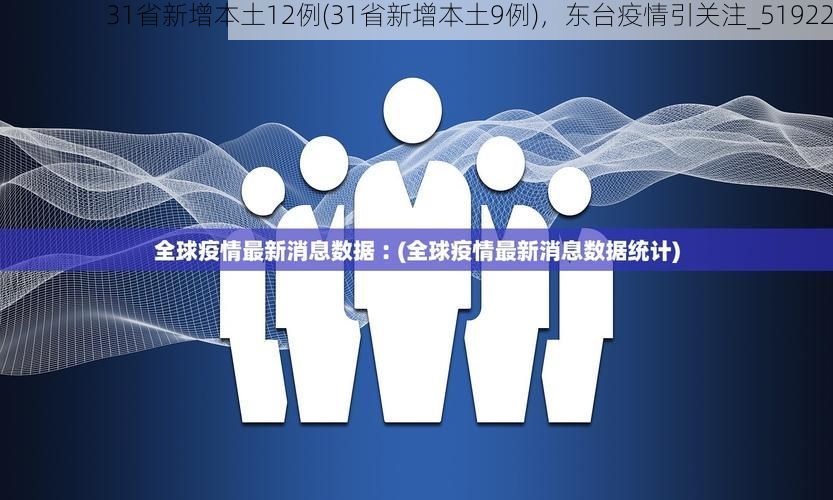 31省新增本土12例(31省新增本土9例)，东台疫情引关注_51922