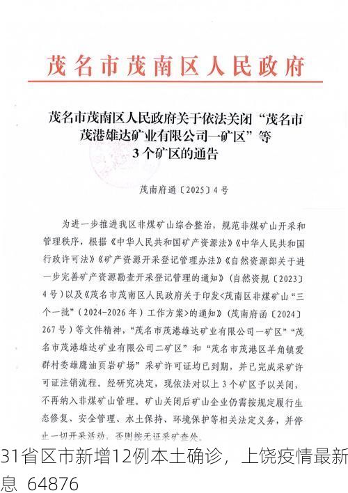 31省区市新增12例本土确诊，上饶疫情最新消息_64876