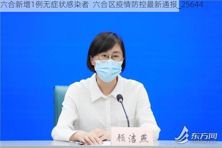 六合新增1例无症状感染者  六合区疫情防控最新通报_25644