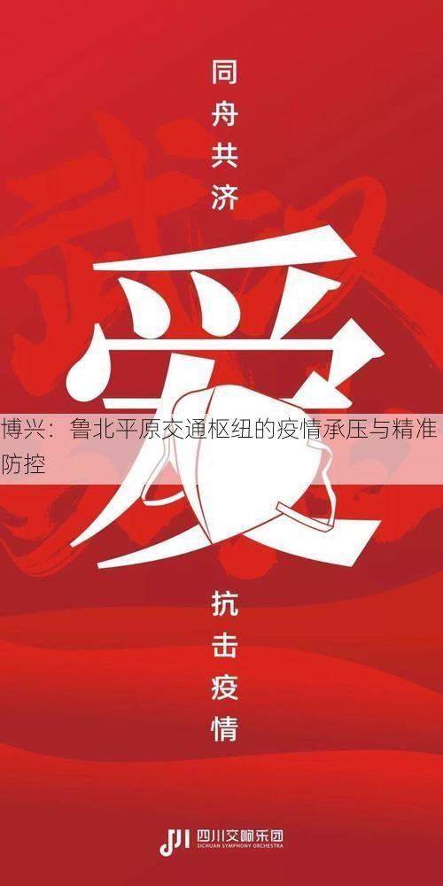 博兴：鲁北平原交通枢纽的疫情承压与精准防控