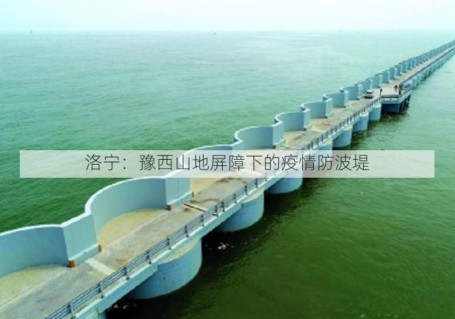 洛宁：豫西山地屏障下的疫情防波堤