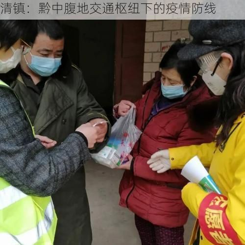 清镇：黔中腹地交通枢纽下的疫情防线
