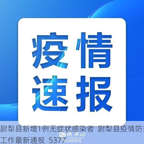 尉犁县新增1例无症状感染者  尉犁县疫情防控工作最新通报_5377