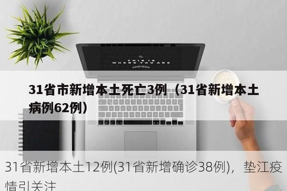 31省新增本土12例(31省新增确诊38例)，垫江疫情引关注
