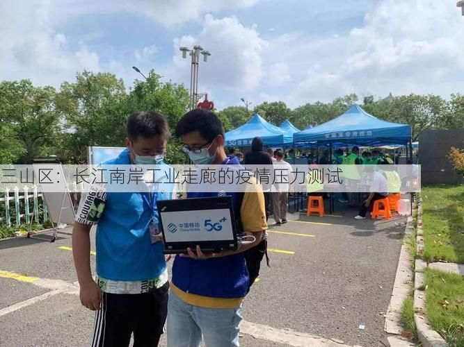 三山区：长江南岸工业走廊的疫情压力测试