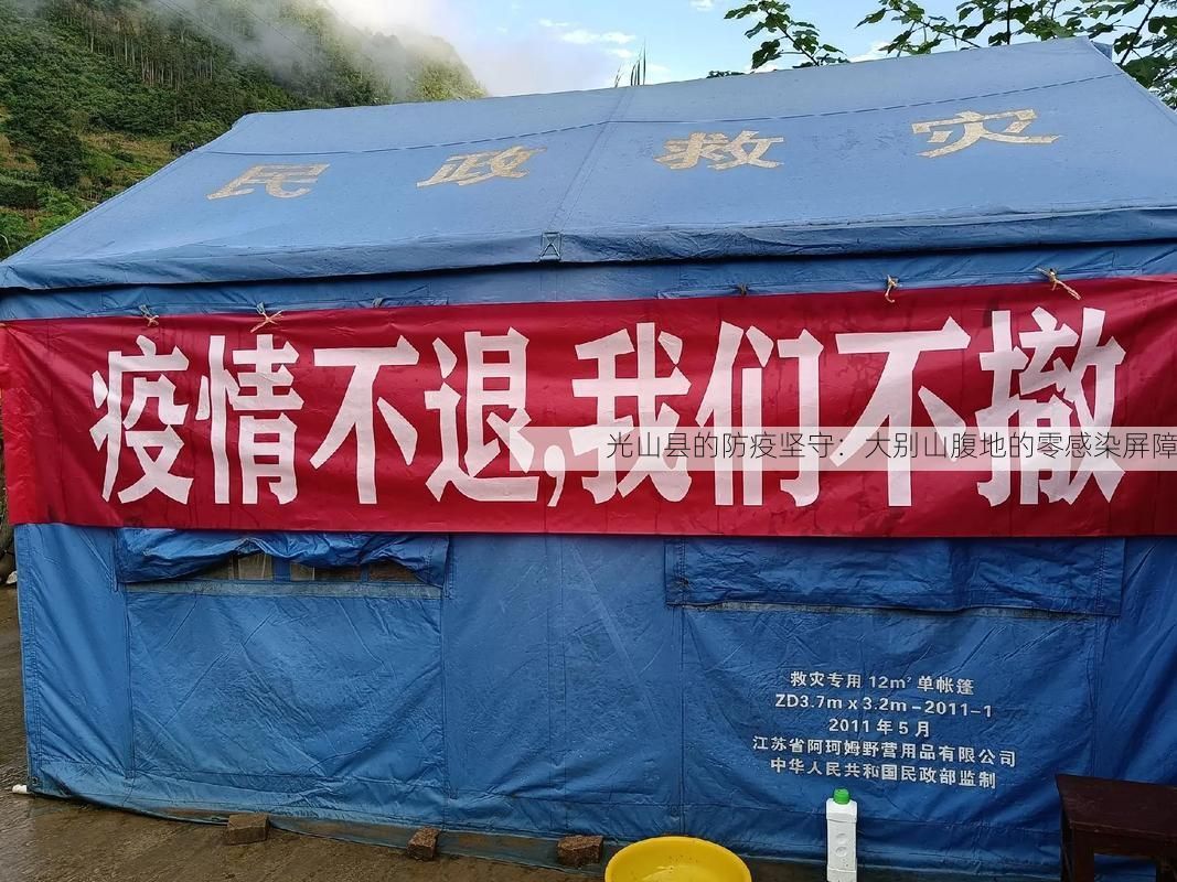光山县的防疫坚守：大别山腹地的零感染屏障