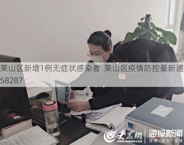 莱山区新增1例无症状感染者  莱山区疫情防控最新通报_58287