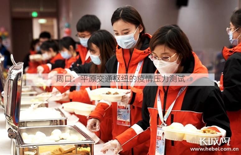 周口：平原交通枢纽的疫情压力测试