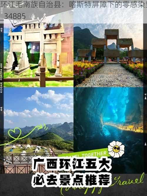 环江毛南族自治县：喀斯特屏障下的零感染坚守_34885