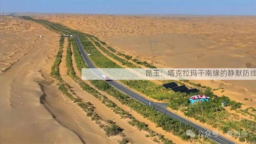 昆玉：塔克拉玛干南缘的静默防线