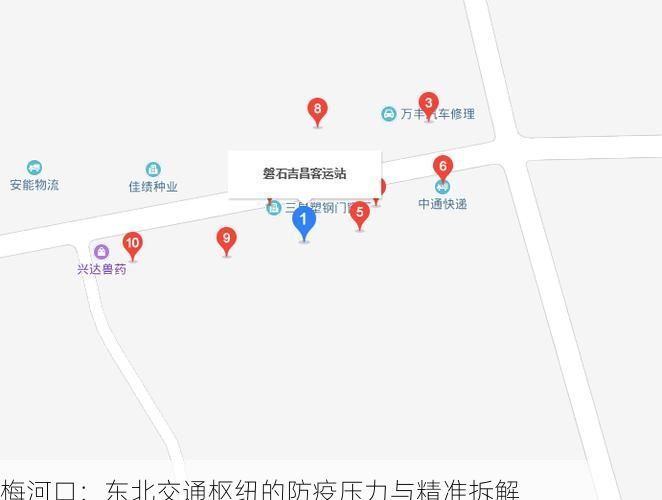 梅河口：东北交通枢纽的防疫压力与精准拆解