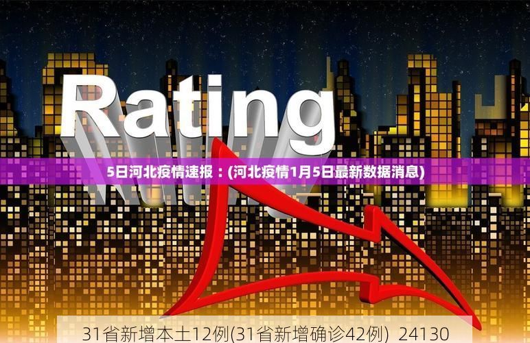 31省新增本土12例(31省新增确诊42例)_24130