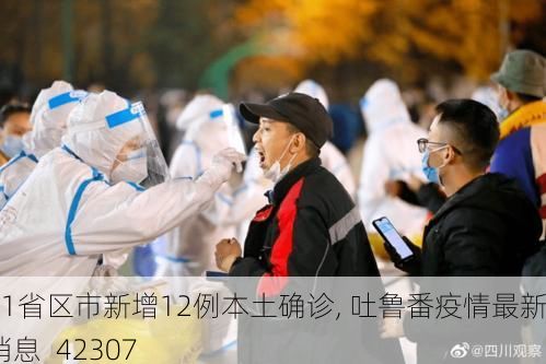 31省区市新增12例本土确诊, 吐鲁番疫情最新消息_42307