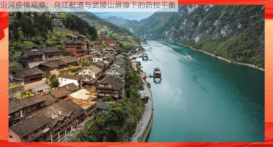 沿河疫情观察：乌江航道与武陵山屏障下的防控平衡