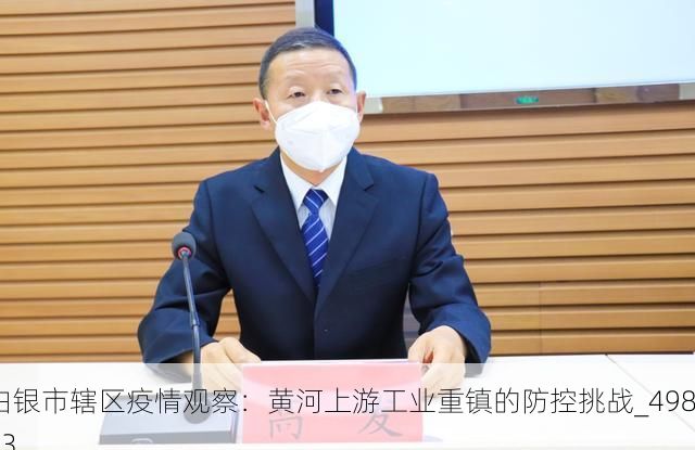 白银市辖区疫情观察：黄河上游工业重镇的防控挑战_49883