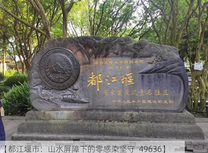 【都江堰市：山水屏障下的零感染坚守_49636】