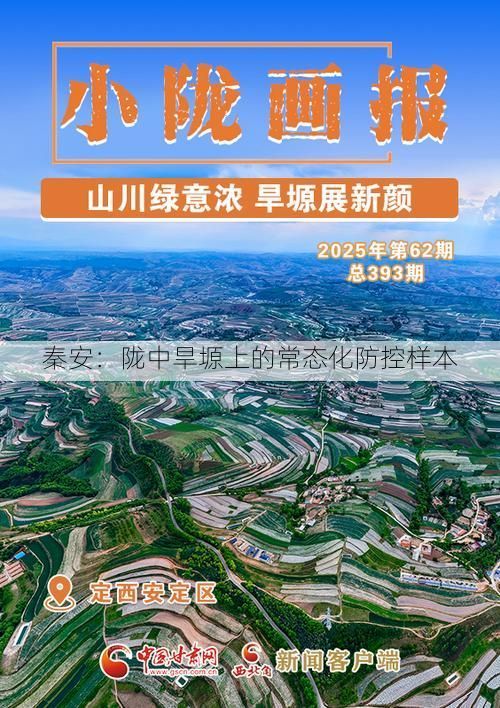 秦安：陇中旱塬上的常态化防控样本