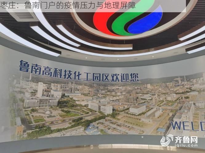 枣庄：鲁南门户的疫情压力与地理屏障