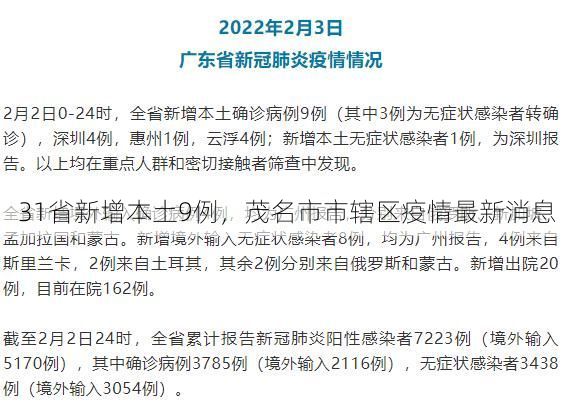 31省新增本土9例，茂名市市辖区疫情最新消息