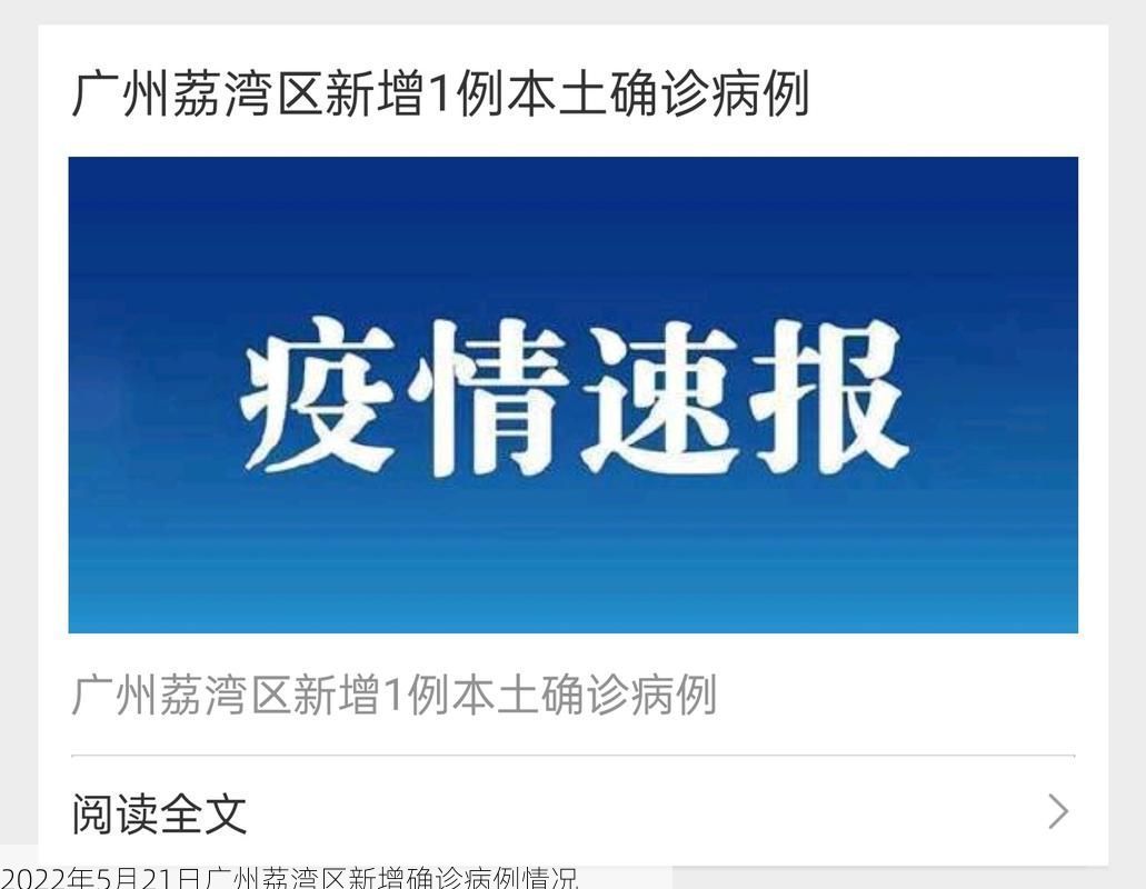 2022年5月21日广州荔湾区新增确诊病例情况