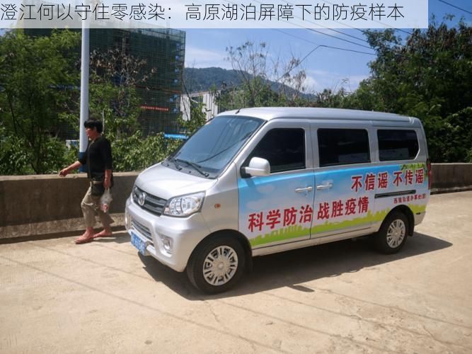 澄江何以守住零感染：高原湖泊屏障下的防疫样本