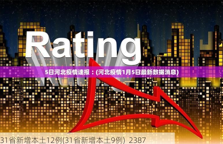31省新增本土12例(31省新增本土9例)_2387