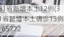 31省新增本土12例(31省新增本土确诊13例)_65772