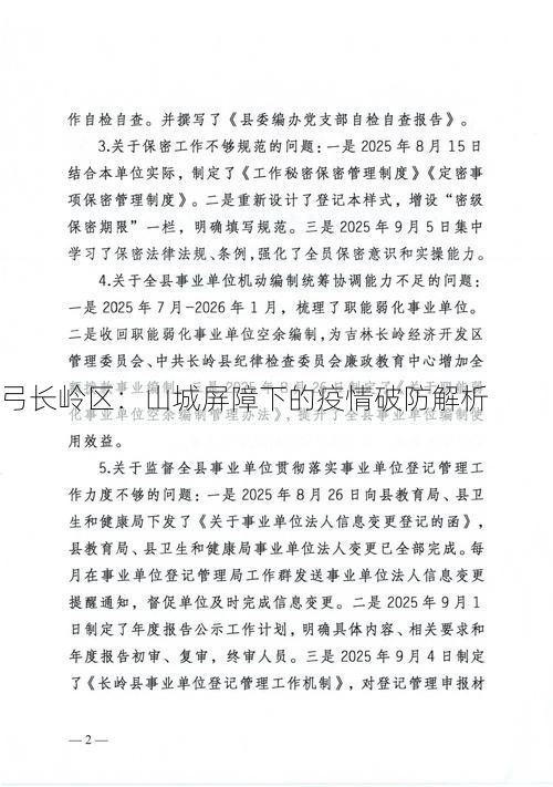 弓长岭区：山城屏障下的疫情破防解析