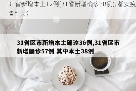 31省新增本土12例(31省新增确诊38例), 都安疫情引关注