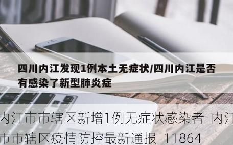 内江市市辖区新增1例无症状感染者  内江市市辖区疫情防控最新通报_11864