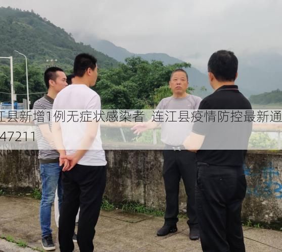 连江县新增1例无症状感染者  连江县疫情防控最新通报_47211