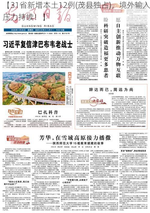 【31省新增本土12例(茂县独占)，境外输入压力持续！】