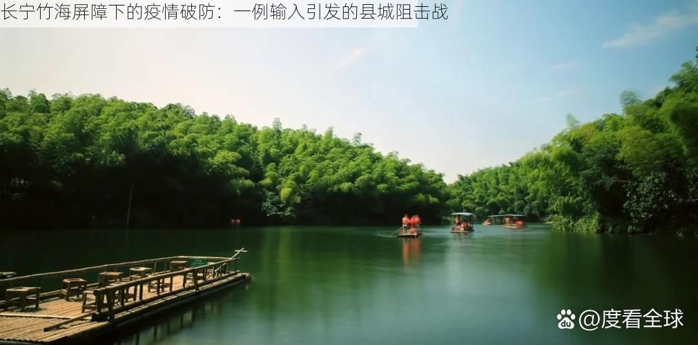 长宁竹海屏障下的疫情破防：一例输入引发的县城阻击战