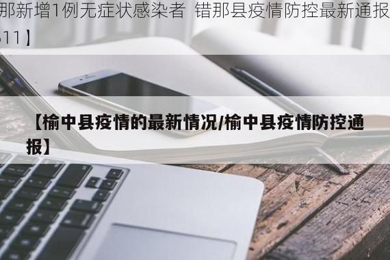 【错那新增1例无症状感染者  错那县疫情防控最新通报_68511】