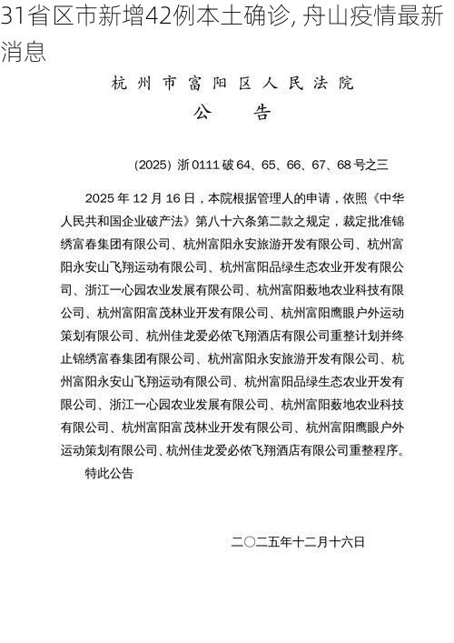 31省区市新增42例本土确诊, 舟山疫情最新消息