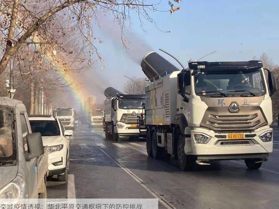 栾城疫情透视：华北平原交通枢纽下的防控挑战