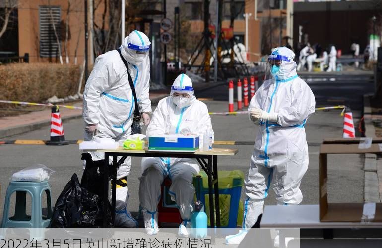 2022年3月5日英山新增确诊病例情况