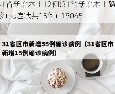31省新增本土12例(31省新增本土确诊+无症状共15例)_18065