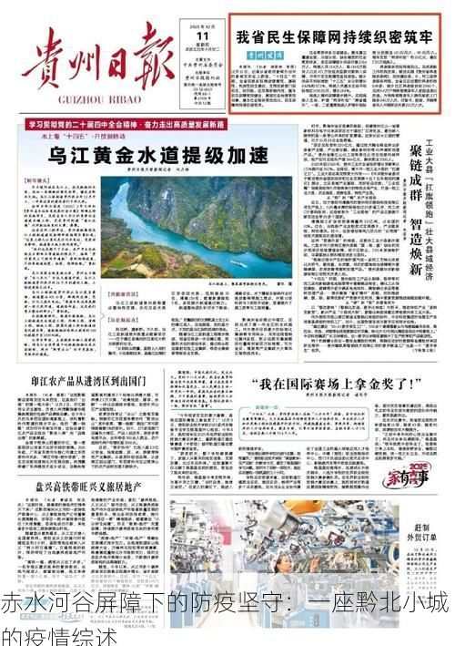赤水河谷屏障下的防疫坚守：一座黔北小城的疫情综述