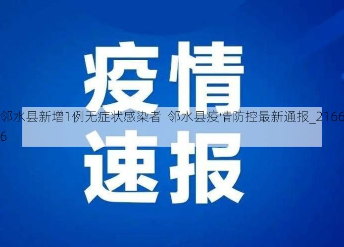 邻水县新增1例无症状感染者  邻水县疫情防控最新通报_21666
