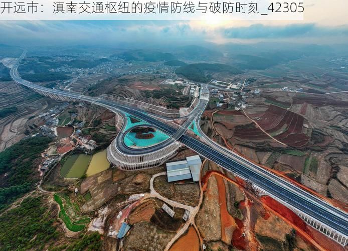 开远市：滇南交通枢纽的疫情防线与破防时刻_42305