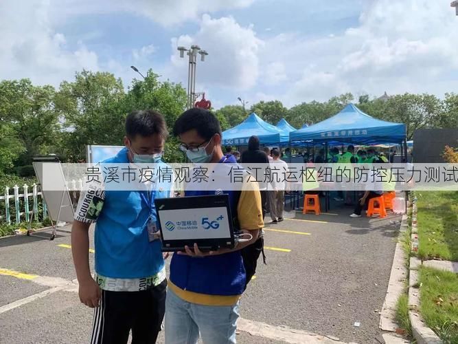 贵溪市疫情观察：信江航运枢纽的防控压力测试