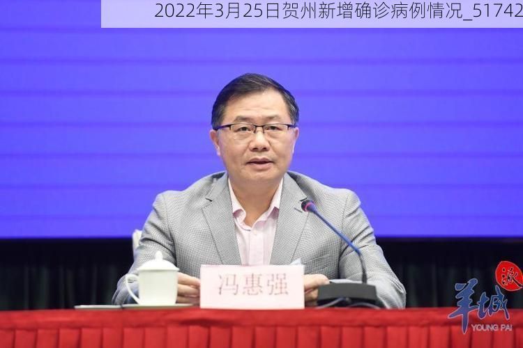 2022年3月25日贺州新增确诊病例情况_51742