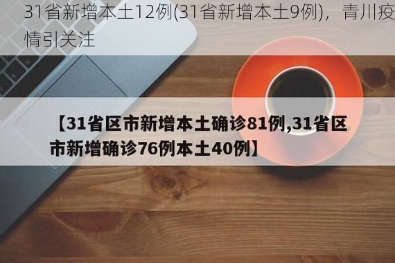 31省新增本土12例(31省新增本土9例)，青川疫情引关注