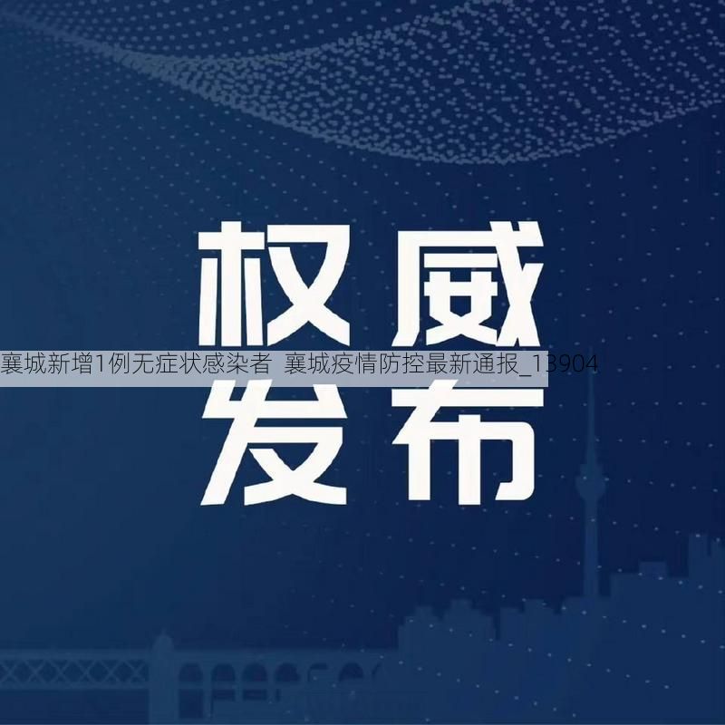 襄城新增1例无症状感染者  襄城疫情防控最新通报_13904