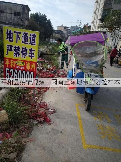 平和县疫情观察：闽南丘陵地带的防控样本