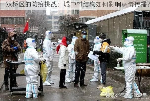 双桥区的防疫挑战：城中村结构如何影响病毒传播？