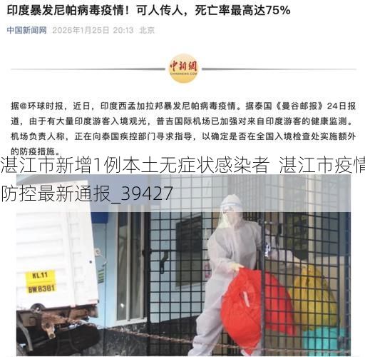 湛江市新增1例本土无症状感染者  湛江市疫情防控最新通报_39427
