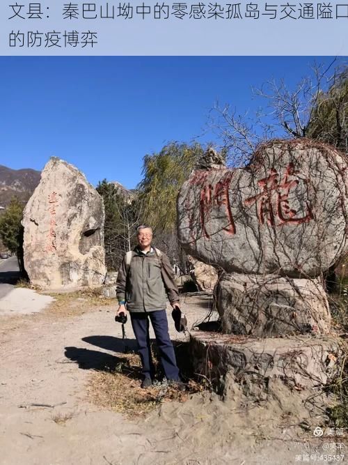 文县：秦巴山坳中的零感染孤岛与交通隘口的防疫博弈