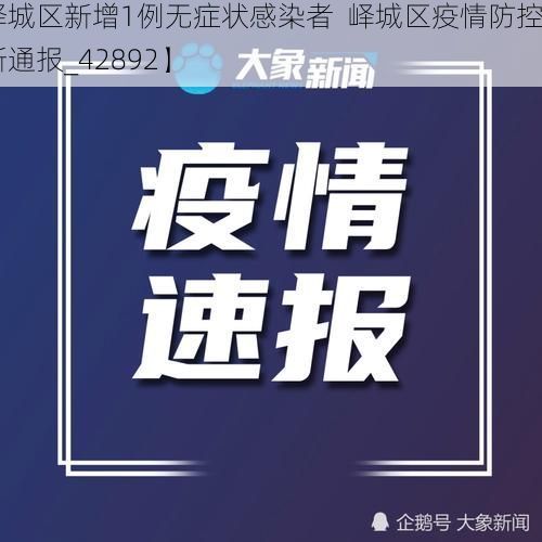 【峄城区新增1例无症状感染者  峄城区疫情防控最新通报_42892】
